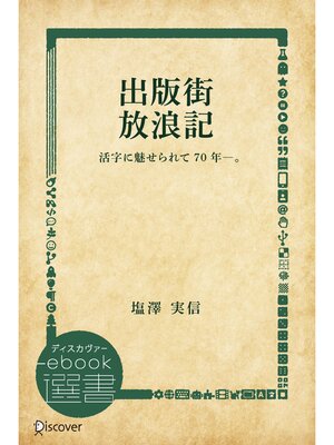 cover image of 出版街 放浪記